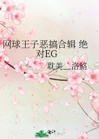 网球王子恶搞合辑 绝对EG