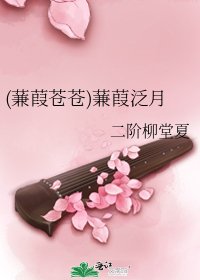 《(蒹葭蒼蒼)蒹葭泛月》