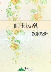 《血玉鳳凰》