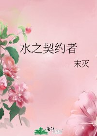 水之契约者