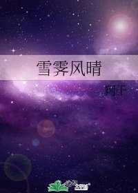 《雪霽風晴》