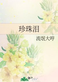 《珍珠淚》