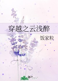 《穿越之雲淺醉》