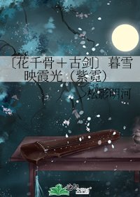 〔花千骨+古剑〕暮雪映霞光(紫霓)