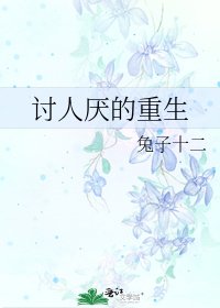 《討人厭的重生》