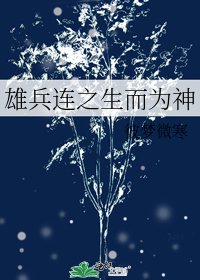 《雄兵連之生而為神》