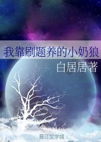 《我靠刷題養的小奶狼》
