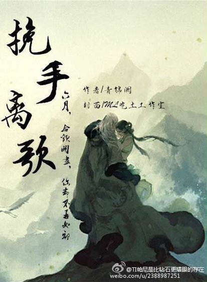 挽手離歌