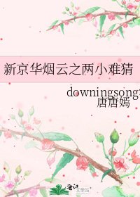新京华烟云之两小难猜