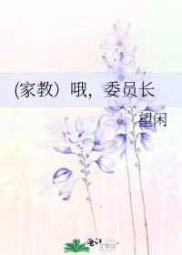 (家教)哦,委員長
