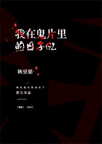 《我在鬼片裡的日子GL》