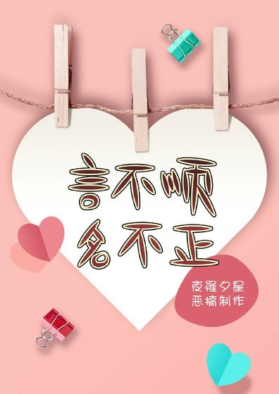 《言不順名不正》
