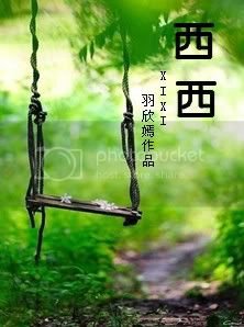 西西