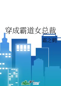 穿成霸道女总裁