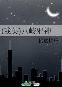《(我英)八岐邪神》