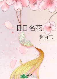 旧日名花