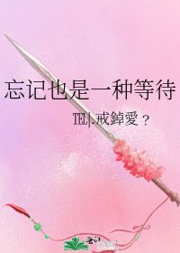 《忘記也是一種等待》