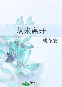 《從未離開》
