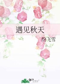 《遇見秋天》