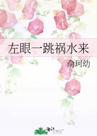 《左眼一跳禍水來》