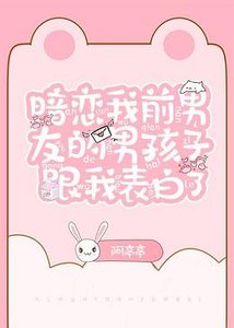 暗恋我前男友的男孩子跟我表白了