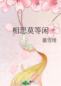 相思莫等閒