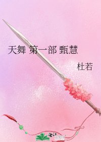 天舞 第一部 甄慧