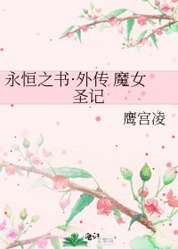 永恒之书·外传 魔女圣记