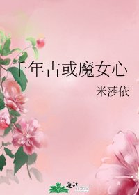 千年古或魔女心