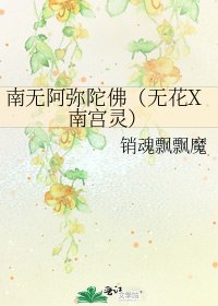 南無阿彌陀佛（無花X南宮靈）