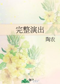 《完整演出》