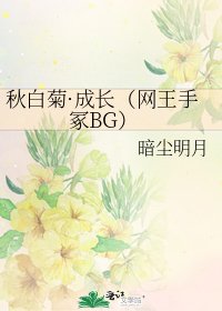 《秋白菊·成長(網王手冢BG)》