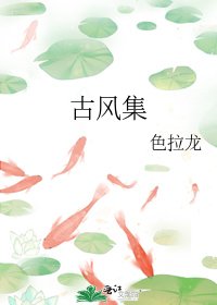 《古風集》