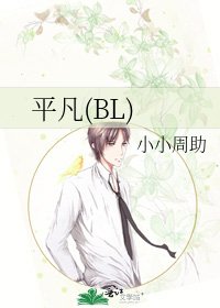 《平凡(BL)》