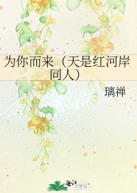 《為你而來(天是紅河岸同人)》