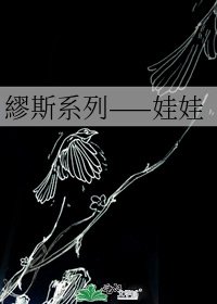 《繆斯系列——娃娃》