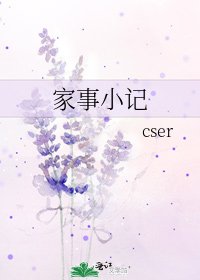 《家事小記》