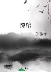 《驚蟄》