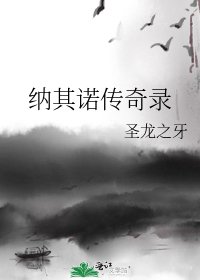 《納其諾傳奇錄》