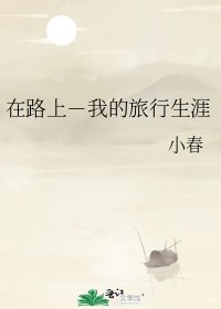 在路上-我的旅行生涯