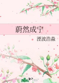 《蔚然成寧》