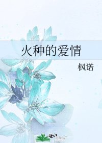 《火種的愛情》
