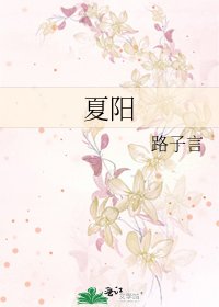 《夏陽》