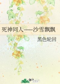 《死神同人——沙雪飄飄》