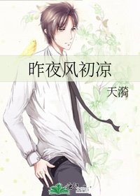 《昨夜風初涼》