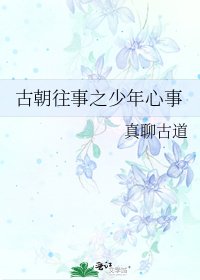 《古朝往事之少年心事》