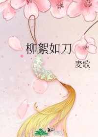 《柳絮如刀》