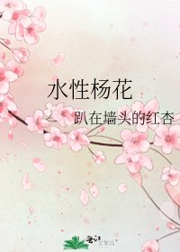 水性楊花