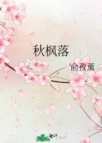《秋楓落》