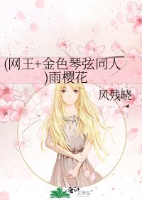 《(網王+金色琴絃同人)雨櫻花》